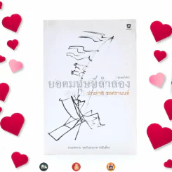 ยอดมนุษย์ลำลอง - ประภาส ชลศรานนท์ รูปที่ 1