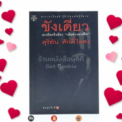ขังเดี่ยว - สุริยัน ศักดิ์ไธสง