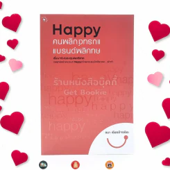 Happy คนพลิกแบรนด์ แบรนด์พลิกคน - ธนา เธียรอัจฉริยะ (พิมพ์ครั้งแรก) รูปที่ 1