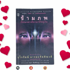 ข้ามภพ ย้อนเวลาเยียวยาปัจจุบัน (ผู้เขียนเราจะข้ามเวลามาพบกัน) รูปที่ 1