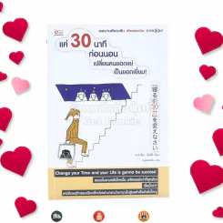แค่ 30 นาทีก่อนนอน เปลี่ยนคนยอดแย่เป็นคนยอดเยี่ยม