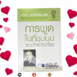 การพูดในที่ชุมนุม - เดล คาร์เนกี รูปที่ 1