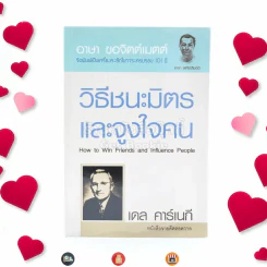 วิธีชนะมิตรและจูงใจคน - เดล คาร์เนกี รูปที่ 1