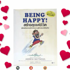 BEING HAPPY! สร้างสุขแด่ชีวิต คู่มือสร้างความมั่นใจและความรู้สึกปลอดภัยในชีวิต รูปที่ 1