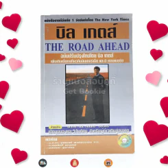 บิล เกตส์ The Road Ahead รูปที่ 1