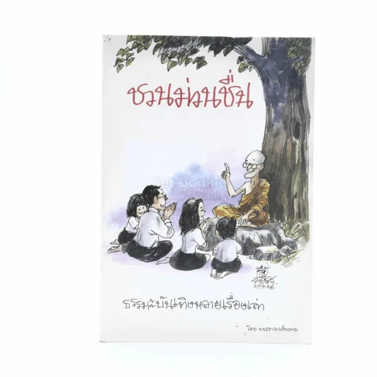 ชวนม่วนชื่น ธรรมะบันเทิงหลายเรื่องเล่า - พระอาจารย์พรหม รูปที่ 1