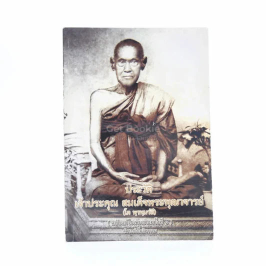 ประวัติ เจ้าประคุณ สมเด็จพระพุฒาจารย์ (โต พฺรหฺมรฺสี) รูปที่ 1