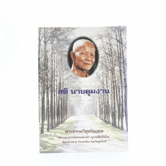 รวมธรรมะ 7 เล่ม - พระราชญาณวิสุทธิโสภณ (ท่านอาจารย์พระมหาบัว ญาณสัมปันโน) รูปที่ 3