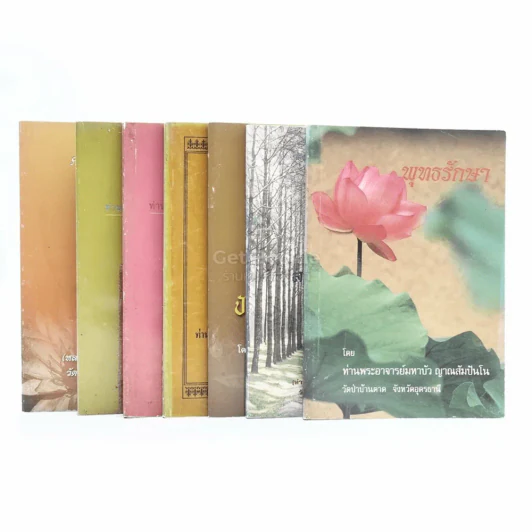 รวมธรรมะ 7 เล่ม - พระราชญาณวิสุทธิโสภณ (ท่านอาจารย์พระมหาบัว ญาณสัมปันโน) รูปที่ 1