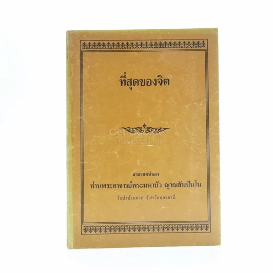 รวมธรรมะ 7 เล่ม - พระราชญาณวิสุทธิโสภณ (ท่านอาจารย์พระมหาบัว ญาณสัมปันโน) รูปที่ 5