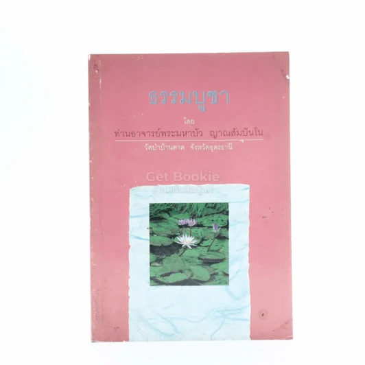 รวมธรรมะ 7 เล่ม - พระราชญาณวิสุทธิโสภณ (ท่านอาจารย์พระมหาบัว ญาณสัมปันโน) รูปที่ 6