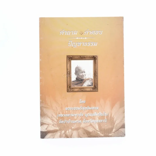 รวมธรรมะ 7 เล่ม - พระราชญาณวิสุทธิโสภณ (ท่านอาจารย์พระมหาบัว ญาณสัมปันโน) รูปที่ 8