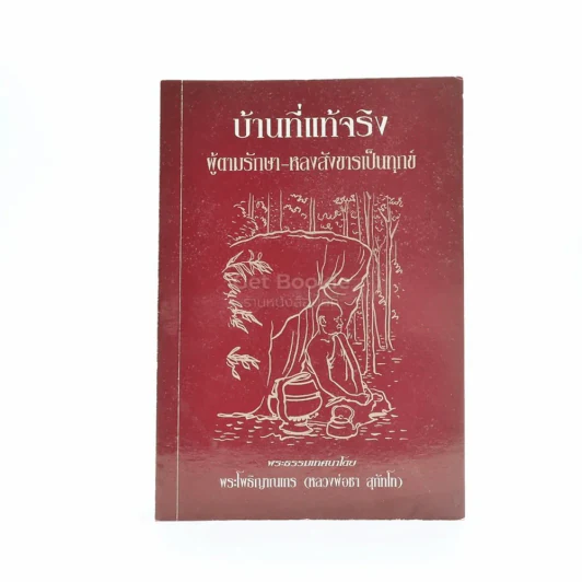 บ้านที่แท้จริง - พระโพธิญาณเถร (ชา สุภัทฺโท) อนุสรณ์พระราชทานเพลิงศพ พันเอก (พิเศษ) สุพจน์ วัฒนะประเสริฐ รูปที่ 1