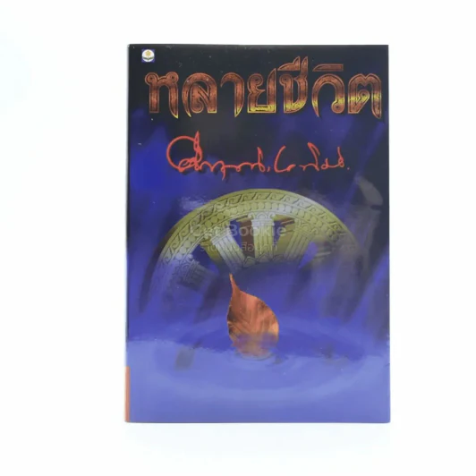 หลายชีวิต - คึกฤทธิ์ ปราโมช รูปที่ 1