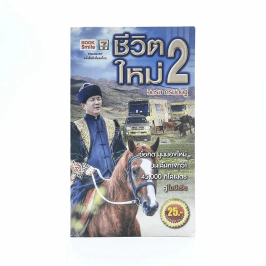 ชีวิตใหม่ 2 - วิกรม กรมดิษฐ์ รูปที่ 1