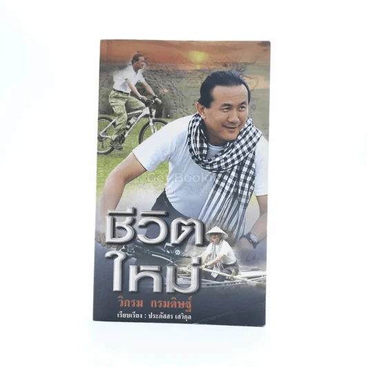 ชีวิตใหม่  - วิกรม กรมดิษฐ์ รูปที่ 1
