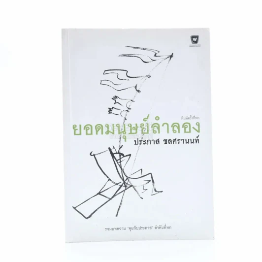 ยอดมนุษย์ลำลอง - ประภาส ชลศรานนท์ (มีลายเซ็น) รูปที่ 1