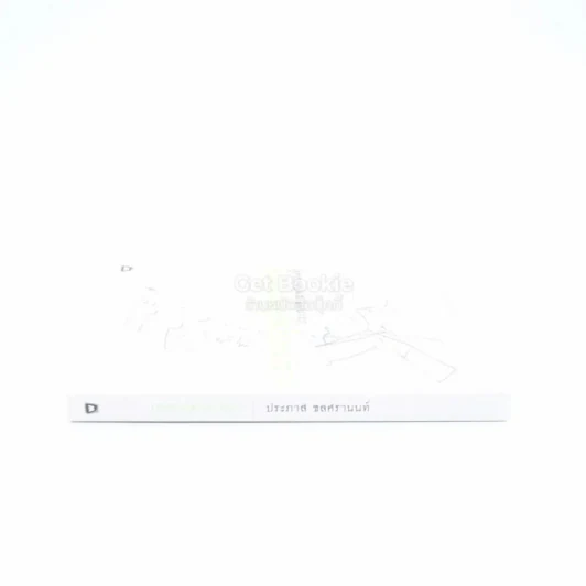 ยอดมนุษย์ลำลอง - ประภาส ชลศรานนท์ (มีลายเซ็น) รูปที่ 2