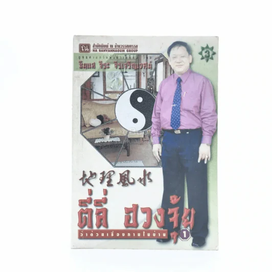 ตี่ลี่ ฮวงจุ้ย ฉบับว่าด้วยเรื่องภายในบ้าน เล่มที่ 1 - ซินแส จิระ จิรเจริญเวศน์ รูปที่ 1