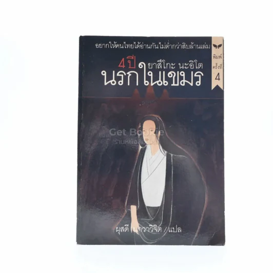 4 ปี นรกในเขมร - ยาสึโกะ นะอิโต รูปที่ 1