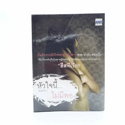 หัวใจนี้ไม่มีพอ ฮีสทีเรีย รูปที่ 1