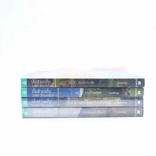 ปั่นข้ามฝัน 2,000 วันรอบโลก เล่ม 1-4 - วรรณกับหมู รูปที่ 2