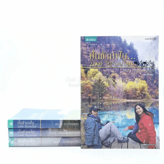 ปั่นข้ามฝัน 2,000 วันรอบโลก เล่ม 1-4 - วรรณกับหมู รูปที่ 1