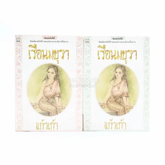 เรือนมยุรา 2 เล่มจบ - แก้วเก้า รูปที่ 1