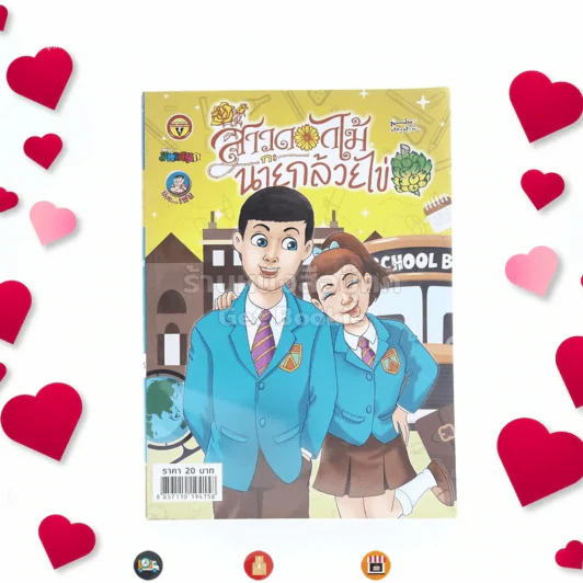 สาวดอกไม้กะนายกล้วยไข่ ฉบับที่ 276 รูปที่ 1