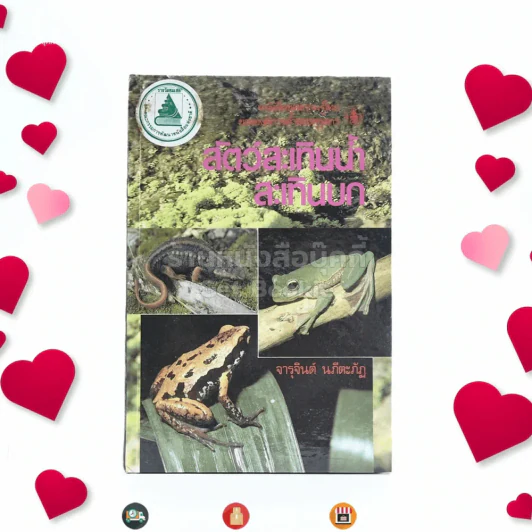 หนังสือชุดความรู้ไทยขององค์การค้าของคุรุสภา สัตว์สะเทินน้ำสะเทินบก - จารุจินต์ นภีตะภัฏ รูปที่ 1