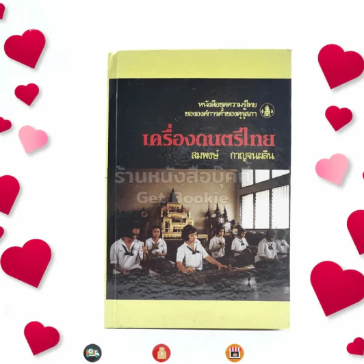 หนังสือชุดความรู้ไทยขององค์การค้าของคุรุสภา เครื่องดนตรีไทย - สมพงษ์ กาญจนผลิน รูปที่ 1
