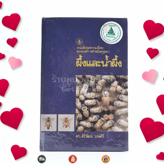 หนังสือชุดความรู้ไทยขององค์การค้าของคุรุสภา ผึ้งและน้ำผึ้ง - ดร.สิริวัฒน์ วงษ์ศิริ รูปที่ 1