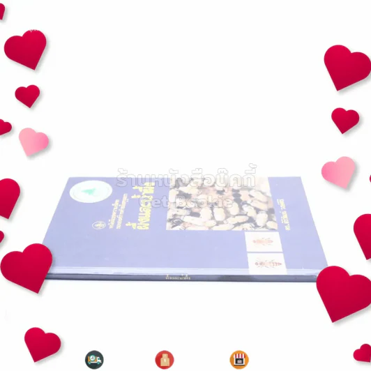 หนังสือชุดความรู้ไทยขององค์การค้าของคุรุสภา ผึ้งและน้ำผึ้ง - ดร.สิริวัฒน์ วงษ์ศิริ รูปที่ 2
