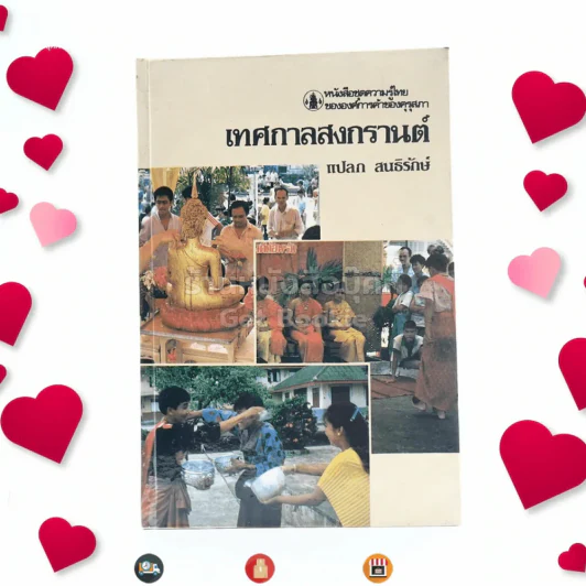 หนังสือชุดความรู้ไทยขององค์การค้าของคุรุสภา เทศกาลสงกรานต์ - แปลก สนธิรักษ์ รูปที่ 1