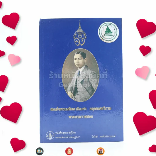 หนังสือชุดความรู้ไทยขององค์การค้าของคุรุสภา สมเด็จพระมหิตลาธิเบต อดุลยเดชวิกรม พระบรมราชชนก - วิกัลย์ พงศ์พนิตานนท์ รูปที่ 1