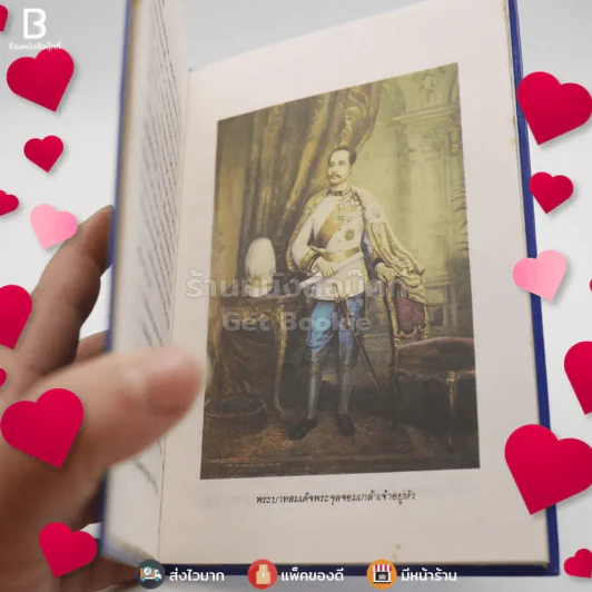 หนังสือชุดความรู้ไทยขององค์การค้าของคุรุสภา สมเด็จพระมหิตลาธิเบต อดุลยเดชวิกรม พระบรมราชชนก - วิกัลย์ พงศ์พนิตานนท์ รูปที่ 3