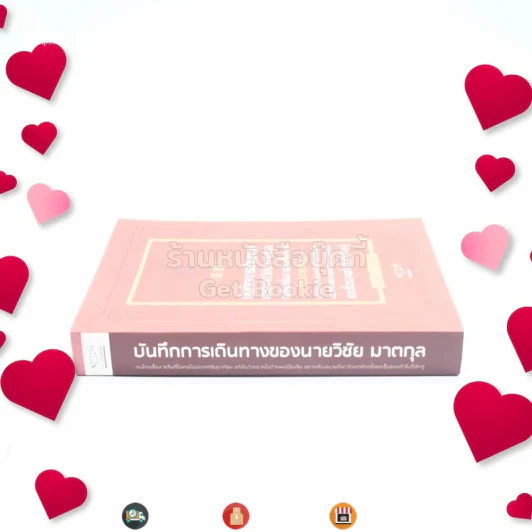 บันทึกการเดินทางของนายวิชัย มาตกุล คนไทยเชื้อสายจีนที่ไม่เคยไปประเทศจีนมาก่อนแต่ฝันอยากไปกำแพงเมืองจีน อยากเห็นสนามกีฬารังนกสักครั้งและซื้อรองเท้าไนกี้สักคู่ รูปที่ 2