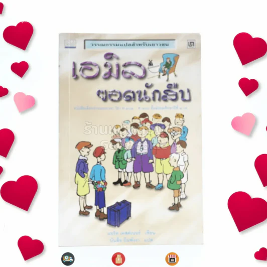 เอมิล ยอดนักสืบ - แอริค เคสต์เนอร์ (บันลือ ถิ่นพังงา แปล) รูปที่ 1
