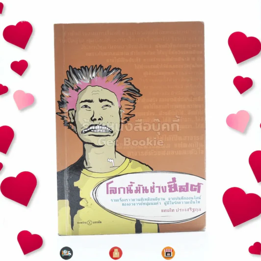 โลกนี้มันช่างยีสต์ - แทนไท ประเสริฐกุล รูปที่ 1