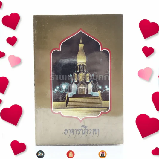 อาจาราภิวาท ที่ระลึกในมหาวโรกาส เสด็จพระราชดำเนินทรงบรรจุอัฐิ และทรงเปิดพระเจดีย์พิพิธภัณฑ์ พระอาจารย์ฝั้น อาจาโร รูปที่ 1
