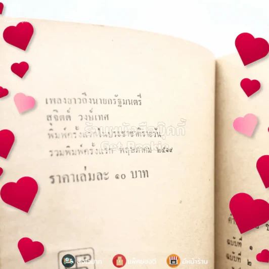 เพลงยาวถึงนายกรัฐมนตรี - สุจิตต์ วงษ์เทศ รูปที่ 3