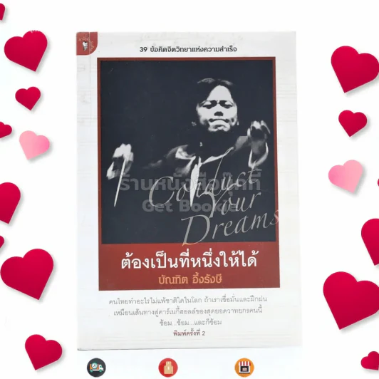 ต้องเป็นที่หนึ่งให้ได้ - บัณฑิต อึ้งรังษี รูปที่ 1