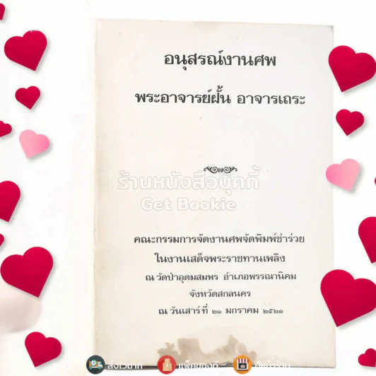 อนุสรณ์งานศพ พระอาจารย์ฝั้น อาจารเถระ รูปที่ 6