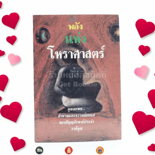 พลังแห่งโหราศาสตร์ - โรบิน แมคนิชตัน อัญญเวทย์ แปล รูปที่ 1