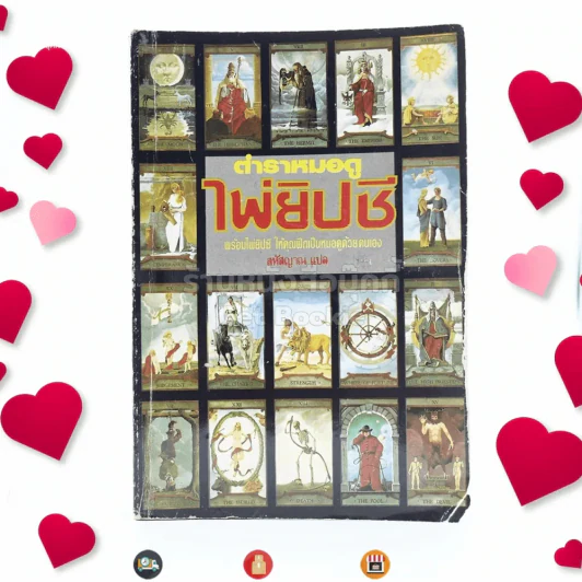 ตำราหมอดูไพ่ยิปซี - สหัสญาณ แปล (ไม่มีไพ่) รูปที่ 1