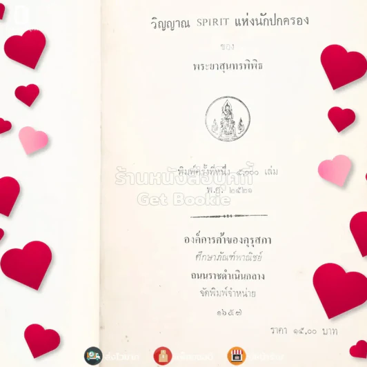 วิญญาณ Spirit แห่งนักปกครอง - พระยาสุนทรพิพิธ รูปที่ 3