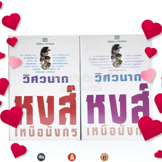 หงส์เหนือมังกร 2 เล่มจบ - วิศวนาถ รูปที่ 1
