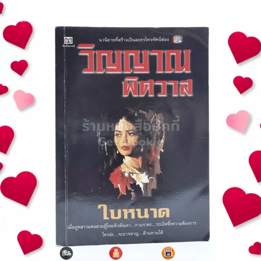 วิญญาณพิศวาส - ใบหนาด รูปที่ 1