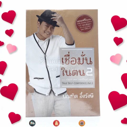 เชื่อมั่นในตน 2 ตอน ประกาศความเป็นตัวตน - บัณฑิต อึ้งรังษี รูปที่ 1