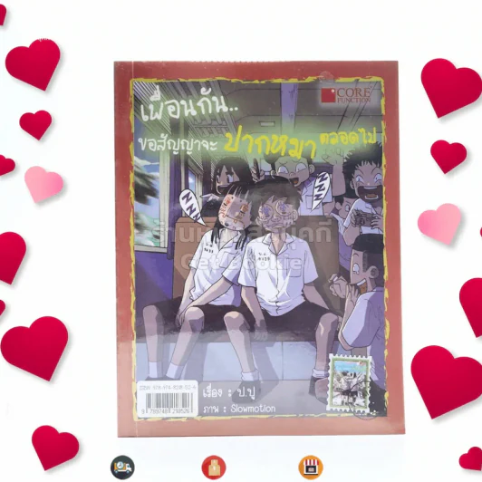 เพื่อนกัน...ขอสัญญาจะปากหมาตลอดไป รูปที่ 2